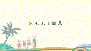 5.35、4、3、2 加 几课件 人教版（2024）数学一年级上册.pptx