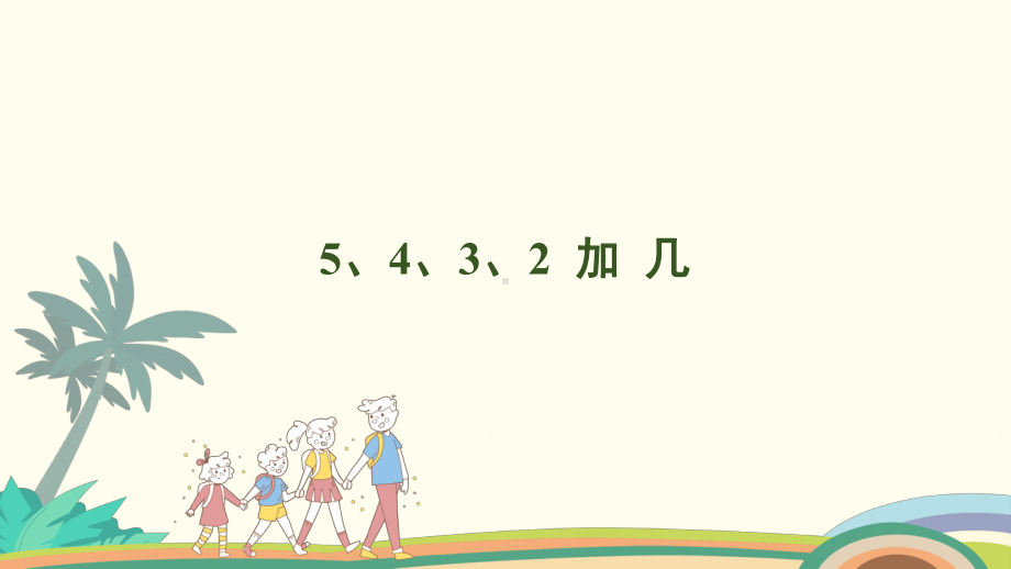 5.35、4、3、2 加 几课件 人教版（2024）数学一年级上册.pptx_第1页