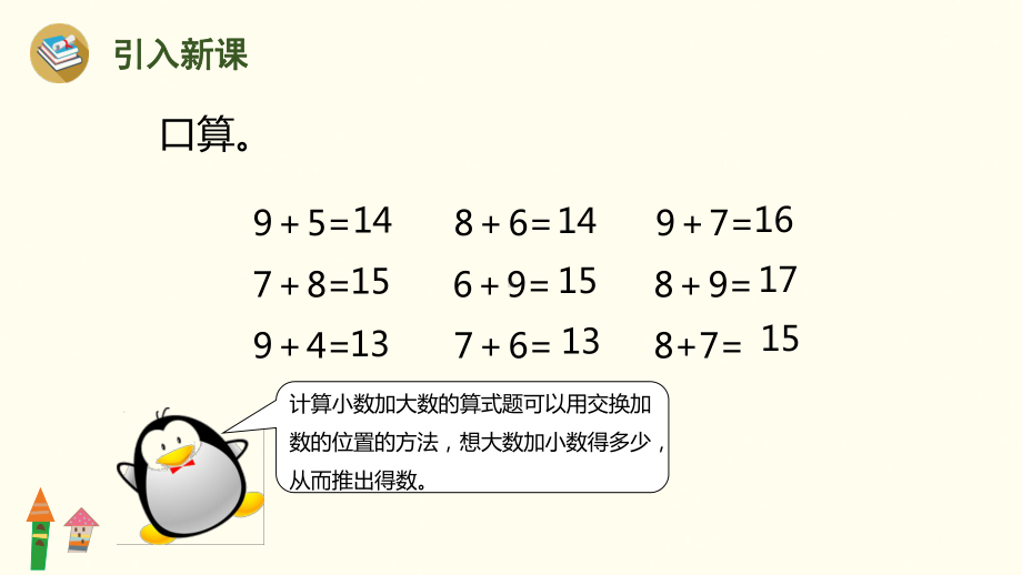 5.35、4、3、2 加 几课件 人教版（2024）数学一年级上册.pptx_第2页