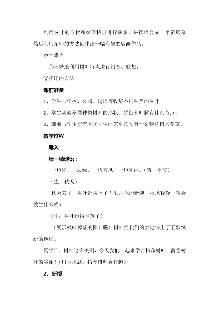 小学美术三年级上册：《拓印树叶真有趣》教学设计（详案）.docx_第2页