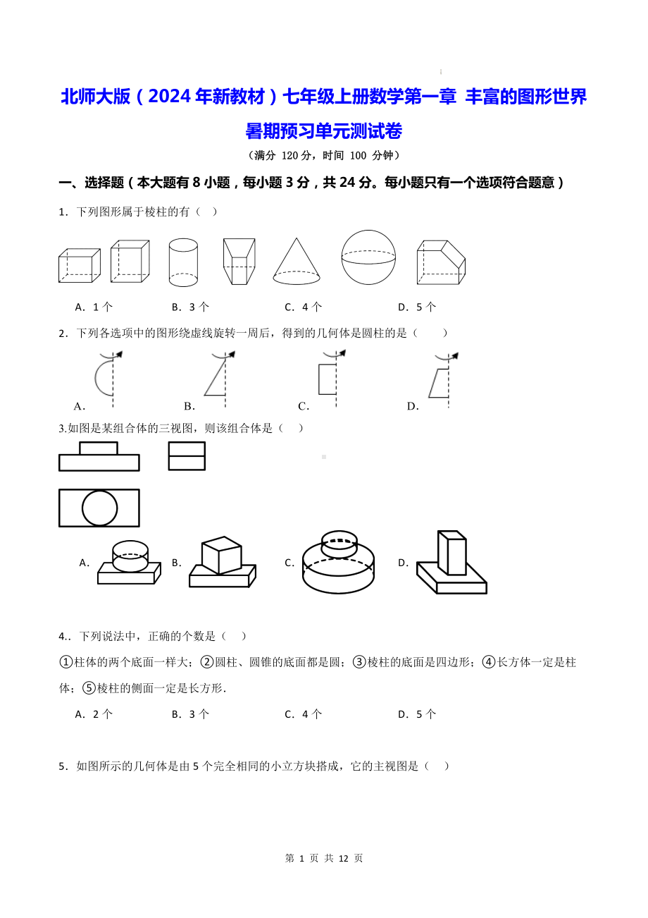 北师大版（2024年新教材）七年级上册数学第一章 丰富的图形世界 暑期预习单元测试卷（含答案）.docx_第1页