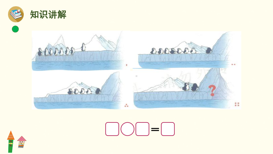 4.9可爱的企鹅 课件 北师大版（2024）数学一年级上册.pptx_第3页