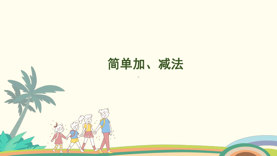 4.5 简单加、减法课件 人教版（2024）数学一年级上册.pptx_第1页