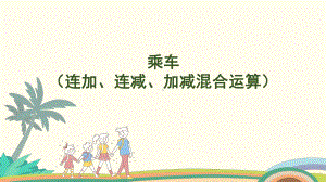 4.6乘车（连加、连减、加减混合运算） 课件 北师大版（2024）数学一年级上册.pptx