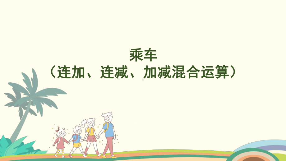 4.6乘车（连加、连减、加减混合运算） 课件 北师大版（2024）数学一年级上册.pptx_第1页