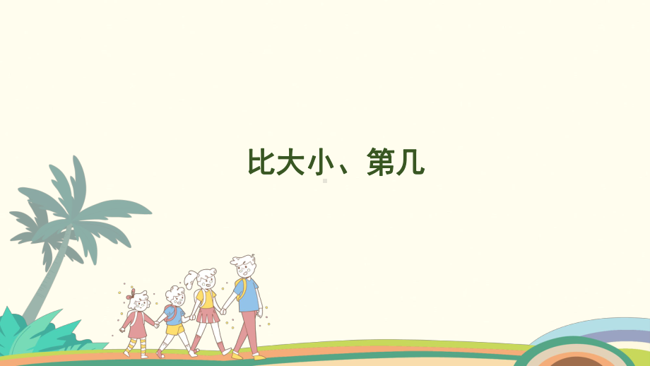 2.2 比大小、第几课件 人教版（2024）数学一年级上册.pptx_第1页