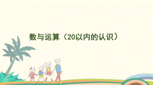 6.1 数与运算（20以内的认识）课件 人教版（2024）数学一年级上册.pptx