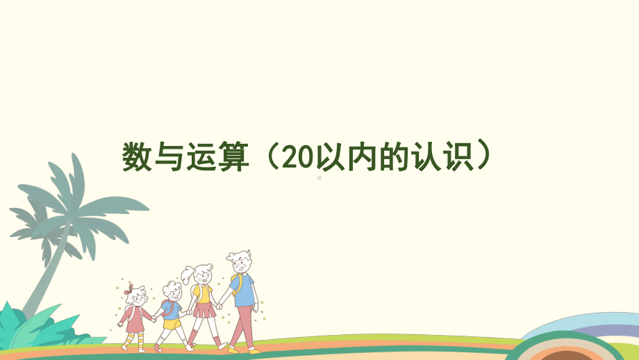 6.1 数与运算（20以内的认识）课件 人教版（2024）数学一年级上册.pptx_第1页