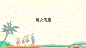 4.6 第四单元 解决问题课件 人教版（2024）数学一年级上册.pptx