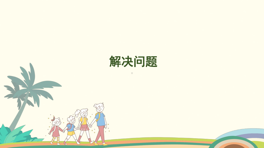 4.6 第四单元 解决问题课件 人教版（2024）数学一年级上册.pptx_第1页