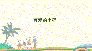 2.5 可爱的小猫 课件 北师大版（2024）数学一年级上册.pptx