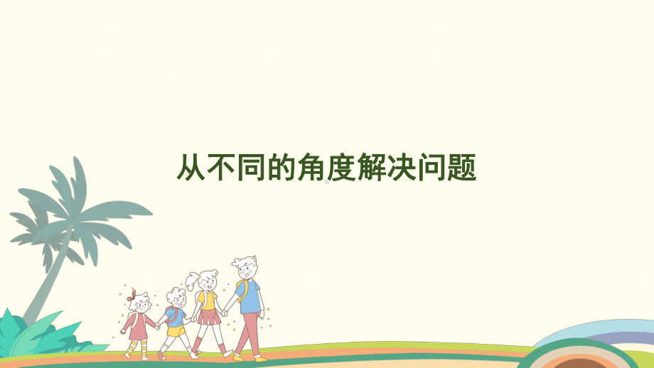 5.4从不同的角度解决问题课件 人教版（2024）数学一年级上册.pptx_第1页