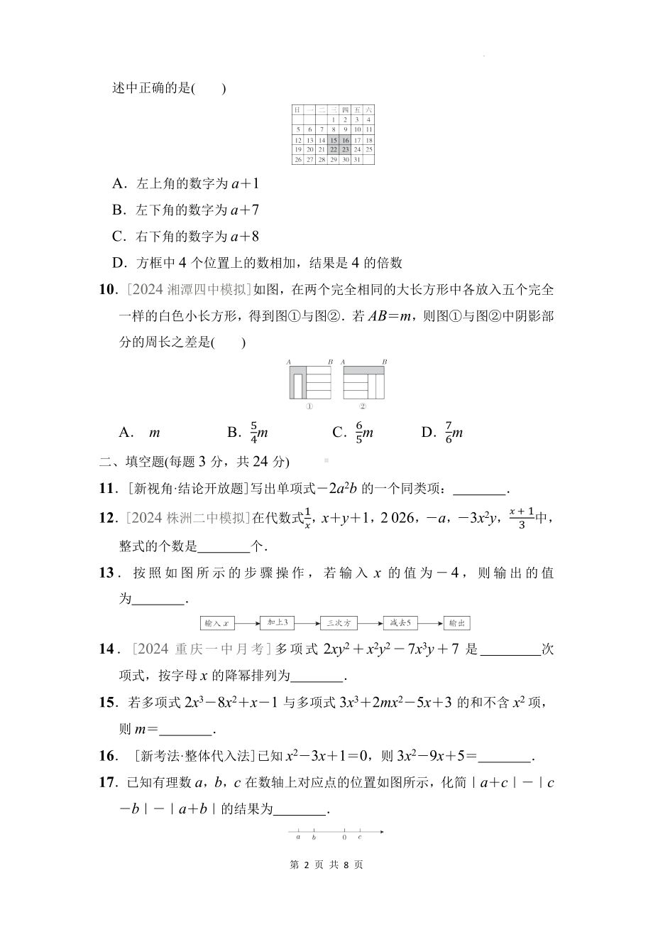 湘教版（2024年新教材）七年级上册数学第2章《代数式》学情评估试卷（含答案）.docx_第2页