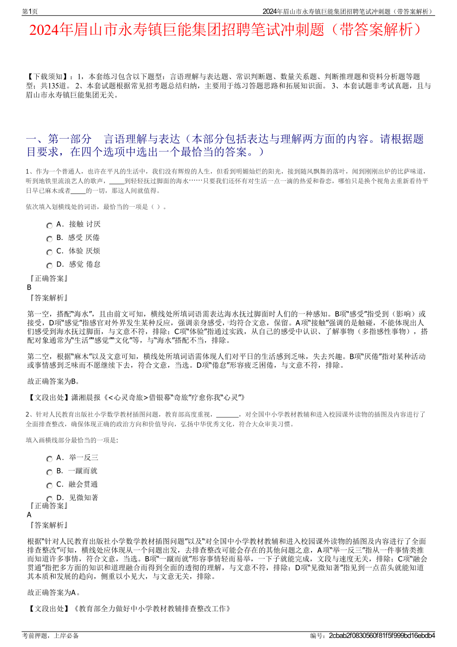 2024年眉山市永寿镇巨能集团招聘笔试冲刺题（带答案解析）.pdf_第1页