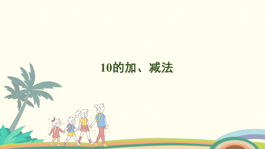 2.1010的加、减法课件 人教版（2024）数学一年级上册.pptx_第1页