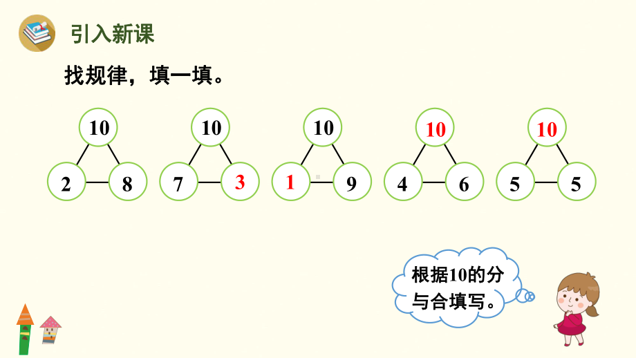 2.1010的加、减法课件 人教版（2024）数学一年级上册.pptx_第2页