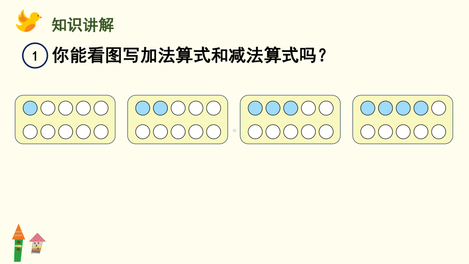 2.1010的加、减法课件 人教版（2024）数学一年级上册.pptx_第3页