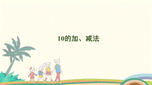 2.1010的加、减法课件 人教版（2024）数学一年级上册.pptx