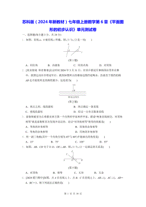 苏科版（2024年新教材）七年级上册数学第6章《平面图形的初步认识》单元测试卷（含答案）.docx