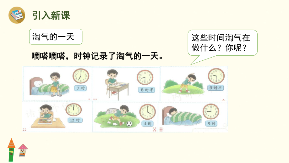 综合实践-记录我的一天 课件 北师大版（2024）数学一年级上册.pptx_第2页