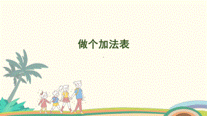 4.10做个加法表 课件 北师大版（2024）数学一年级上册.pptx