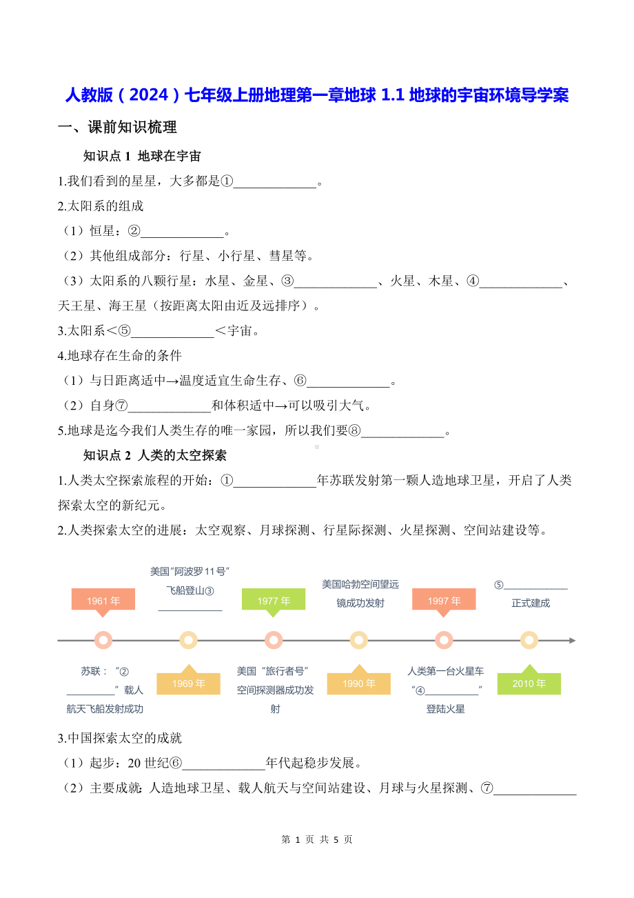 人教版（2024）七年级上册地理第一章地球 1.1地球的宇宙环境导学案（含答案）.docx_第1页