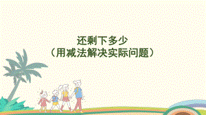 2.4 还剩下多少（用减法解决实际问题） 课件 北师大版（2024）数学一年级上册.pptx