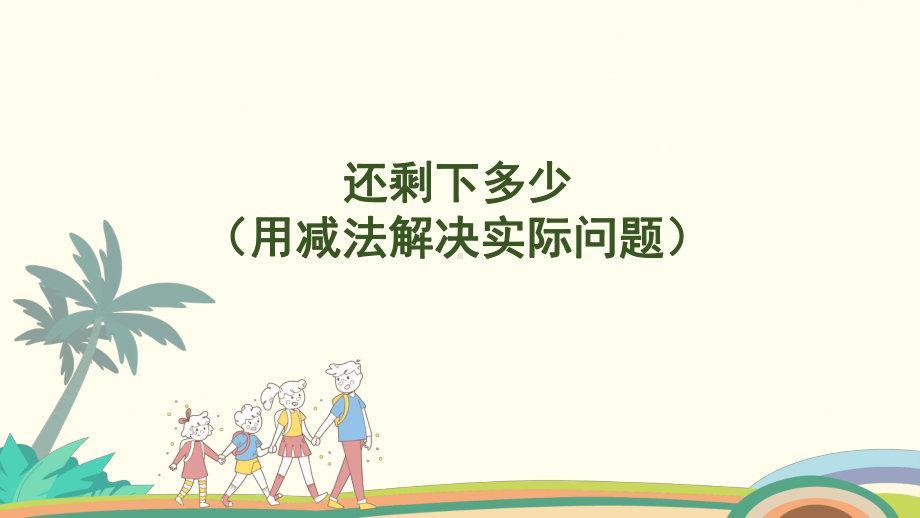 2.4 还剩下多少（用减法解决实际问题） 课件 北师大版（2024）数学一年级上册.pptx_第1页