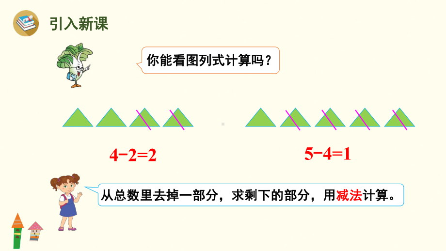 2.4 还剩下多少（用减法解决实际问题） 课件 北师大版（2024）数学一年级上册.pptx_第2页