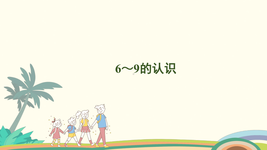 2.1 6~9的认识课件 人教版（2024）数学一年级上册.pptx_第1页