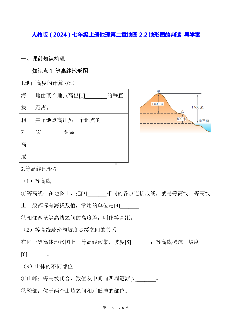 人教版（2024）七年级上册地理第二章地图2.2地形图的判读 导学案（含答案）.docx_第1页