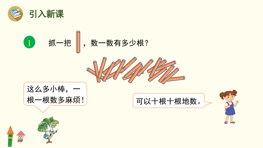 4.2 数数 读数课件 人教版（2024）数学一年级上册.pptx_第2页