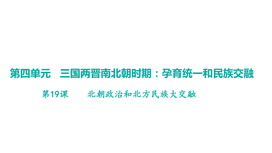 第19课北朝政治和北方民族大交融 学案课件 统编版（2024）历史七年级上册.pptx_第1页