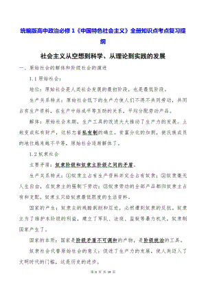 统编版高中政治必修1《中国特色社会主义》全册知识点考点复习提纲.docx