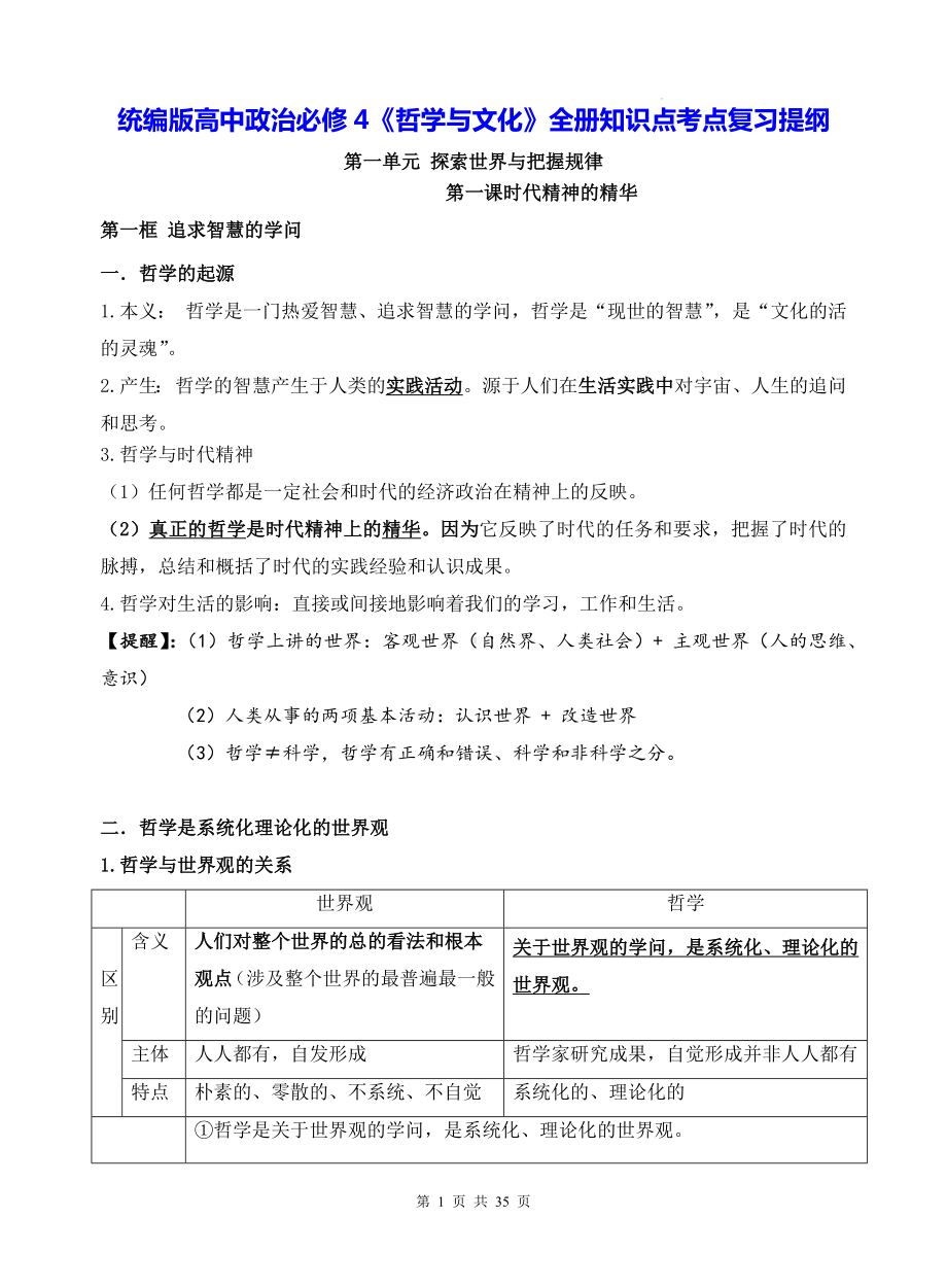 统编版高中政治必修4《哲学与文化》全册知识点考点复习提纲.docx_第1页