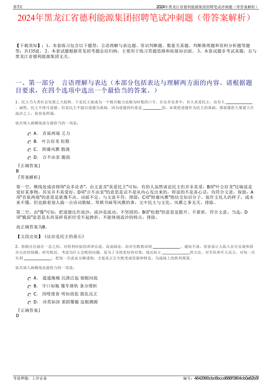 2024年黑龙江省德利能源集团招聘笔试冲刺题（带答案解析）.pdf_第1页