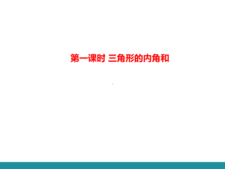 11.2.1 三角形的内角第一课时 三角形的内角和训练巩固课件 2024-2025-人教版数学八年级上册.pptx_第1页