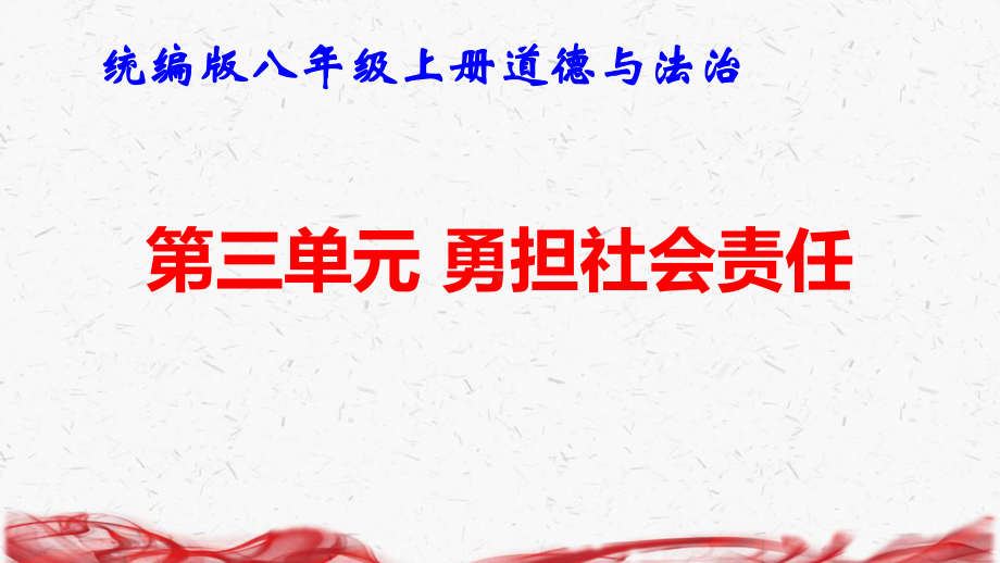 统编版八年级上册道德与法治第三单元 勇担社会责任 复习课件71张.pptx_第1页