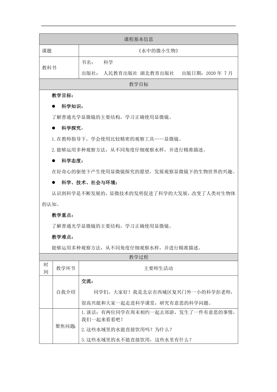 3.8《水中的微小生物》教案-2024新人教鄂教版五年级上册《科学》.doc_第1页