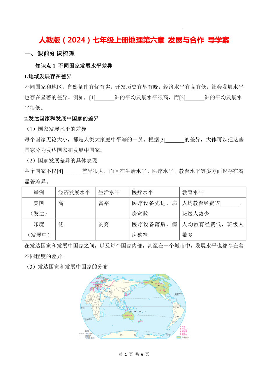 人教版（2024）七年级上册地理第六章 发展与合作 导学案（含答案）.docx_第1页