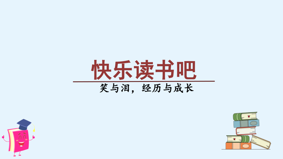 第4单元 快乐读书吧 ppt课件+教案-（部编）统编版六年级上册《语文》.rar