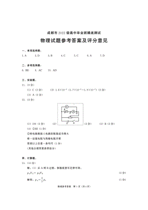 成都市2022级高中毕业班摸底测试物理参考答案及评分意见（含多维细目表及打分板）.PDF