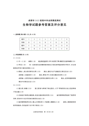 成都市2022级高中毕业班摸底测试生物参考答案及评分意见（含多维细目表及打分板）.pdf