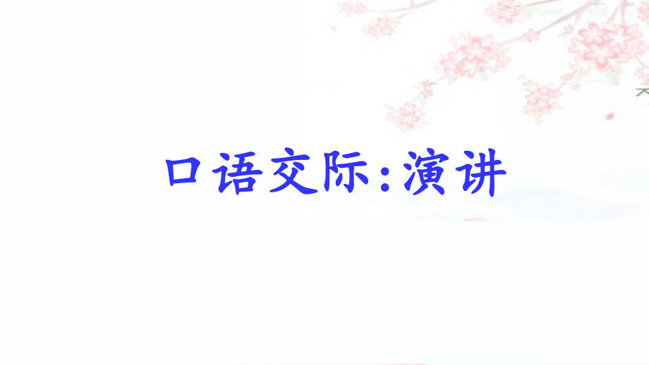 第2单元 口语交际演讲 ppt课件+教案-（部编）统编版六年级上册《语文》.rar