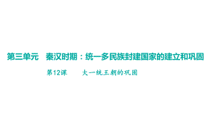 第12课大一统王朝的巩固 学案课件 统编版（2024）历史七年级上册.pptx