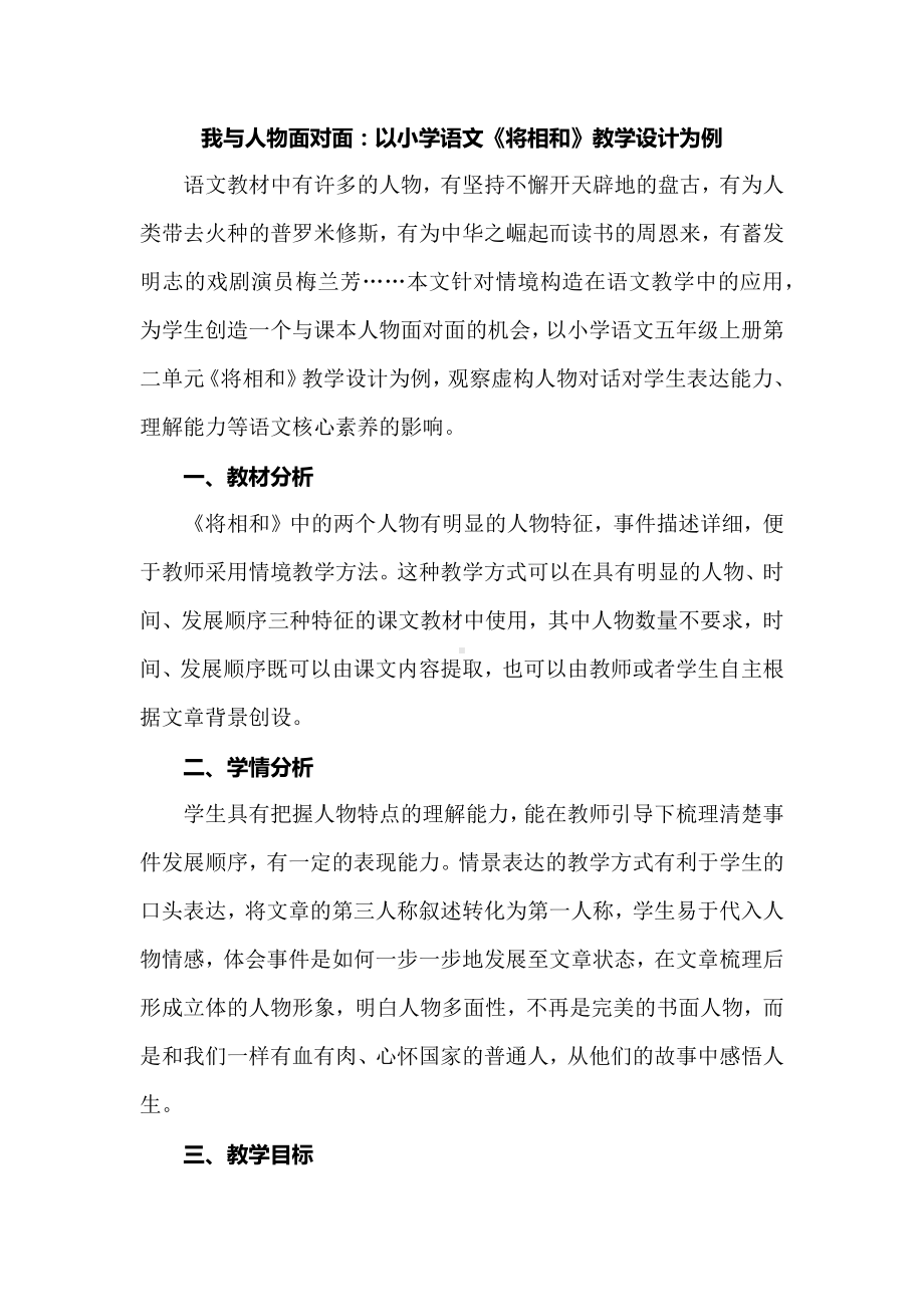 我与人物面对面：以小学语文《将相和》教学设计为例.docx_第1页