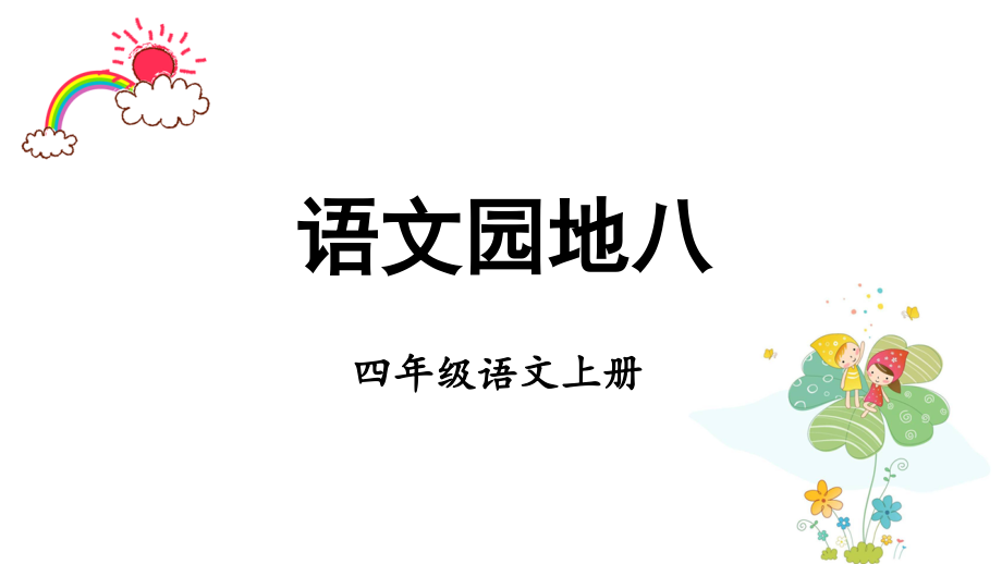 第8单元 语文园地八 ppt课件+教案-（部编）统编版四年级上册《语文》.rar