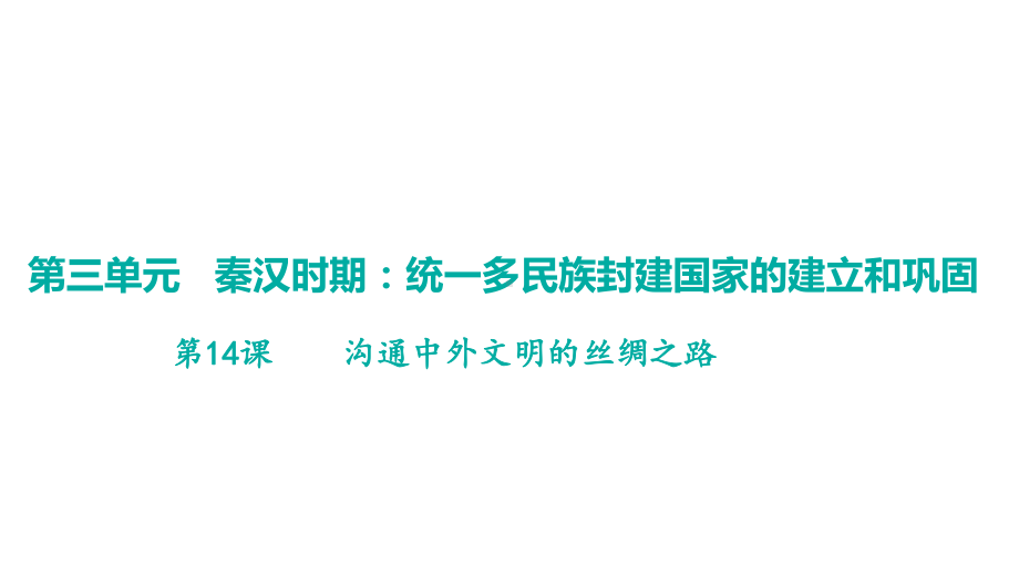 第14课沟通中外文明的丝绸之路 学案课件 统编版（2024）历史七年级上册.pptx_第1页