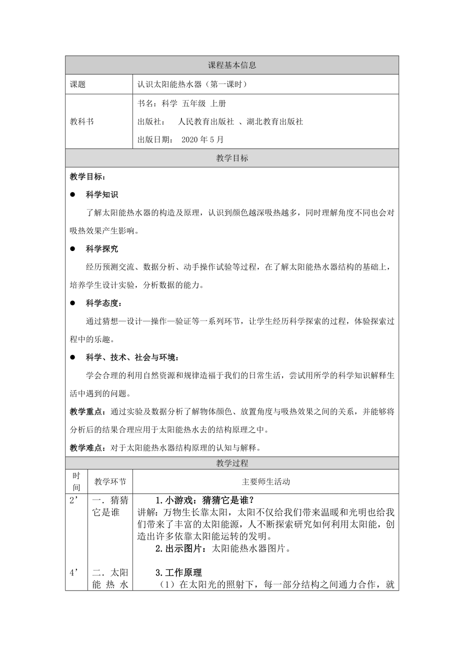 5.14《认识太阳能热水器》第01课时-2024新人教鄂教版五年级上册《科学》.docx_第1页