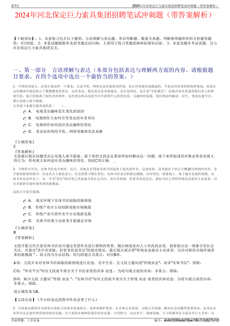 2024年河北保定巨力索具集团招聘笔试冲刺题（带答案解析）.pdf_第1页